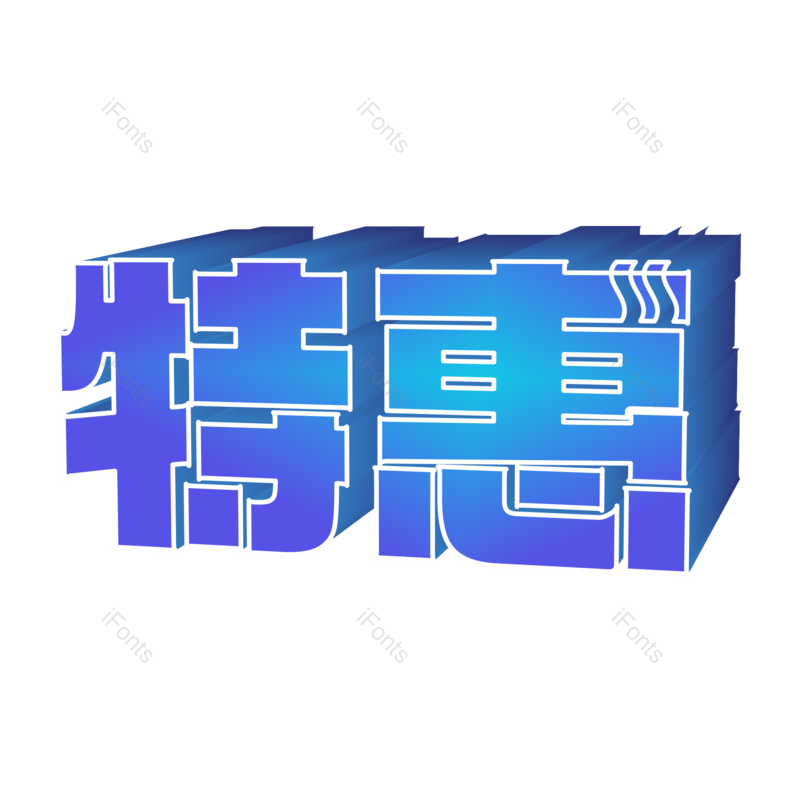 艺术字图片,618元素,立体字PNG,年终大促免抠素材